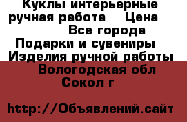 Куклы интерьерные,ручная работа. › Цена ­ 2 000 - Все города Подарки и сувениры » Изделия ручной работы   . Вологодская обл.,Сокол г.